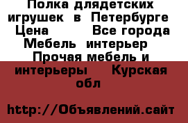 Полка длядетских игрушек  в  Петербурге › Цена ­ 250 - Все города Мебель, интерьер » Прочая мебель и интерьеры   . Курская обл.